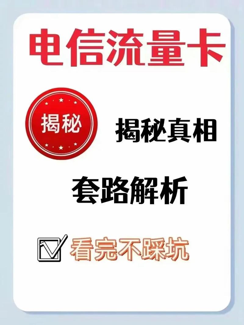 流量卡套路解析办卡不踩坑神卡不常有且办且珍惜流量卡