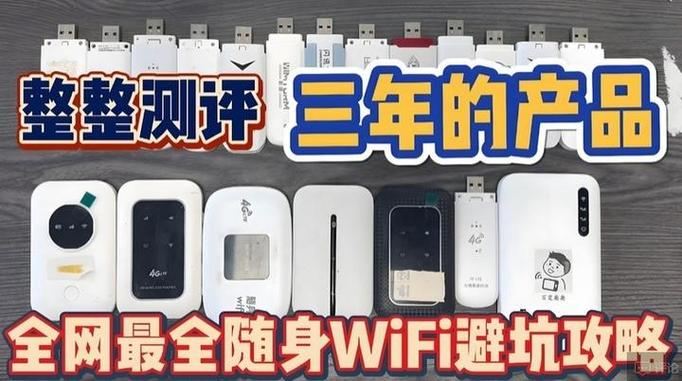 随身wifi深度测评亲测30多款产品全网最全随身wifi避坑指南