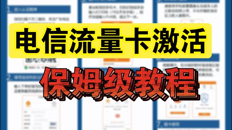 拿到电信流量卡怎么激活保姆级教程手把手教你如何操作