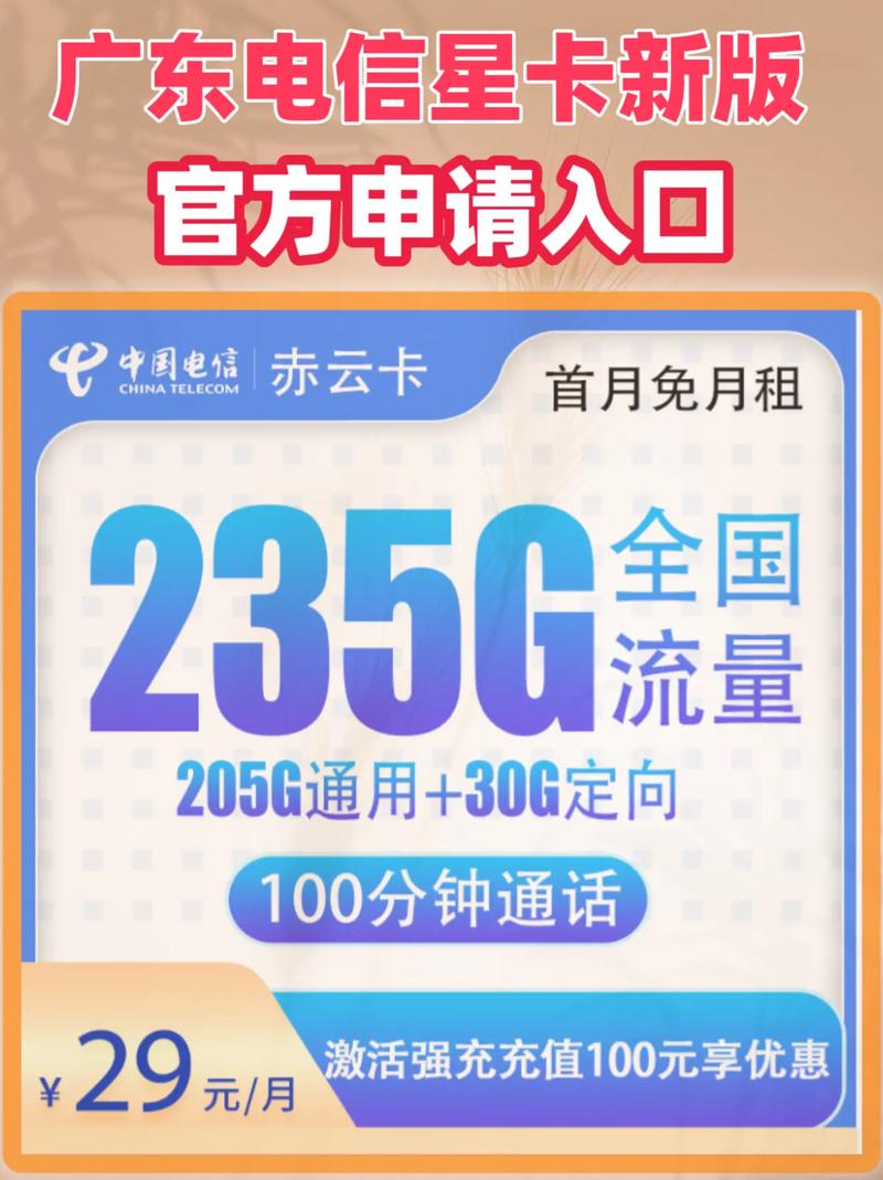 广东电信官网申请入口广东星卡新版上架长期29元月租流量卡