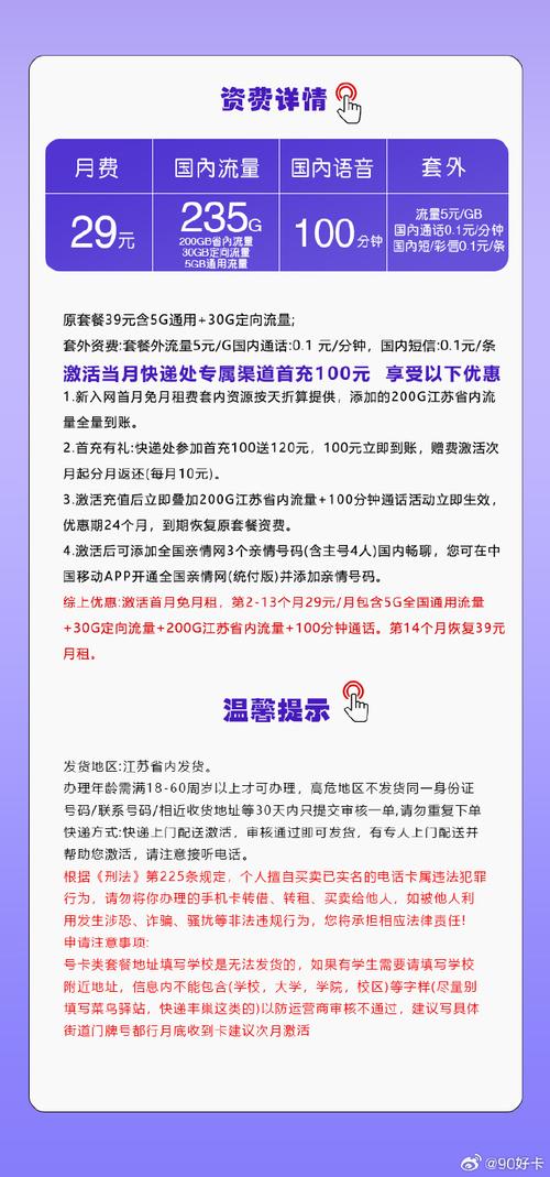 移动江苏本地卡29元月235g流量 100分钟通话第14个月起39元月租2