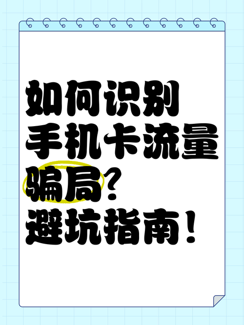如何识别手机卡流量骗局避坑指南