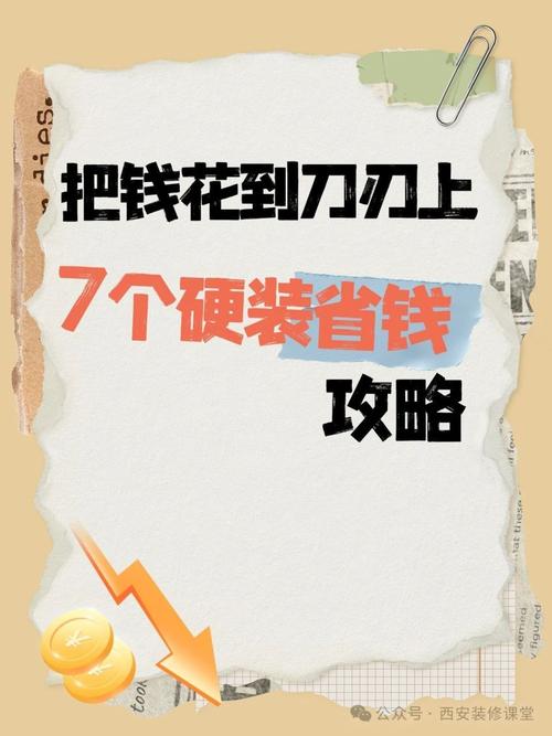 把钱花在刀刃上7个硬装省钱思路
