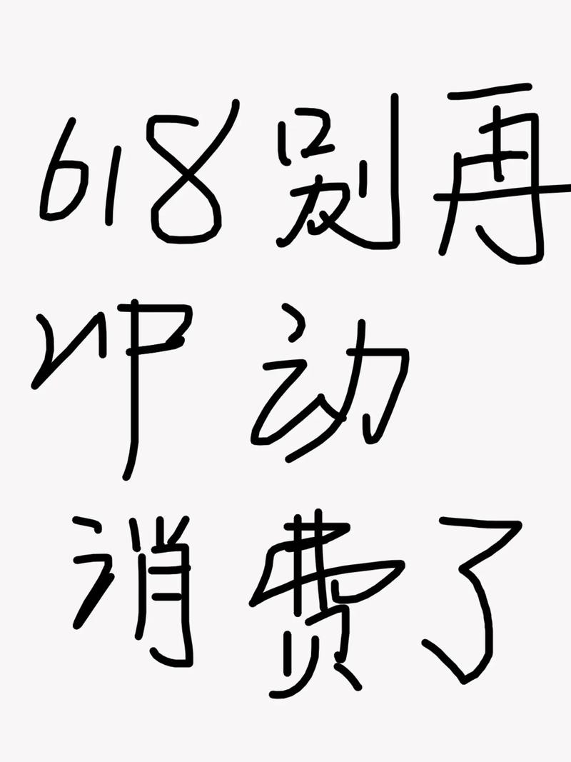 女大学生618攻略绝对不买贵要花在刀刃上女大学生 大