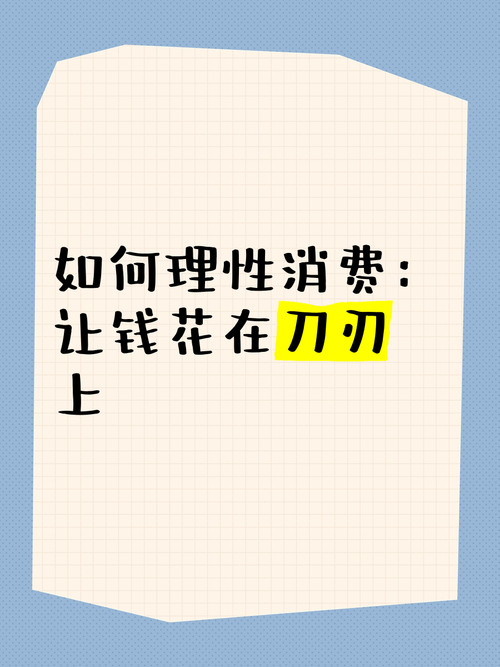 如何理性消费让钱花在刀刃上 