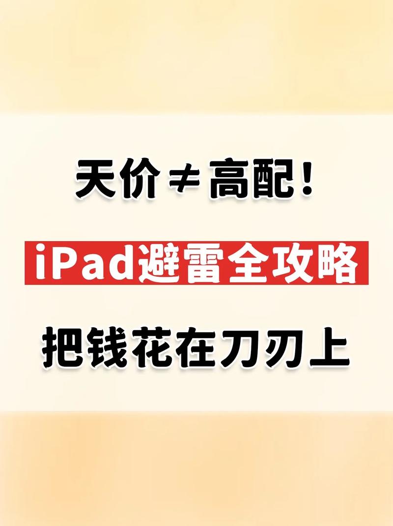 天价高配ipad避雷全攻略把钱花在刀刃上ipad 