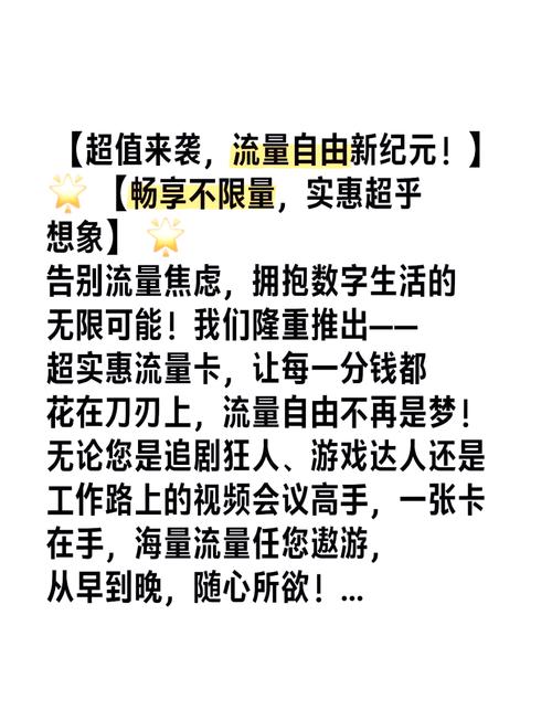 我们隆重推出超实惠流量卡让每一分钱都花在刀刃上流量自由不再