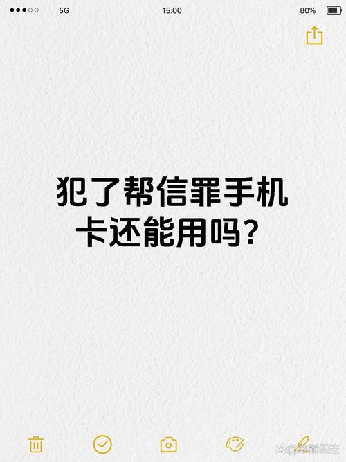 犯了帮信罪后手机卡通常不能再使用 1