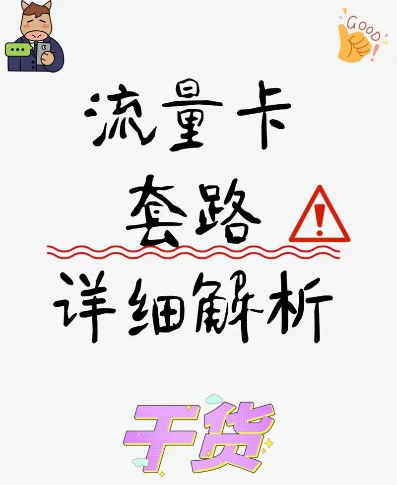 一定要看标题流量卡套路多避坑指南在此