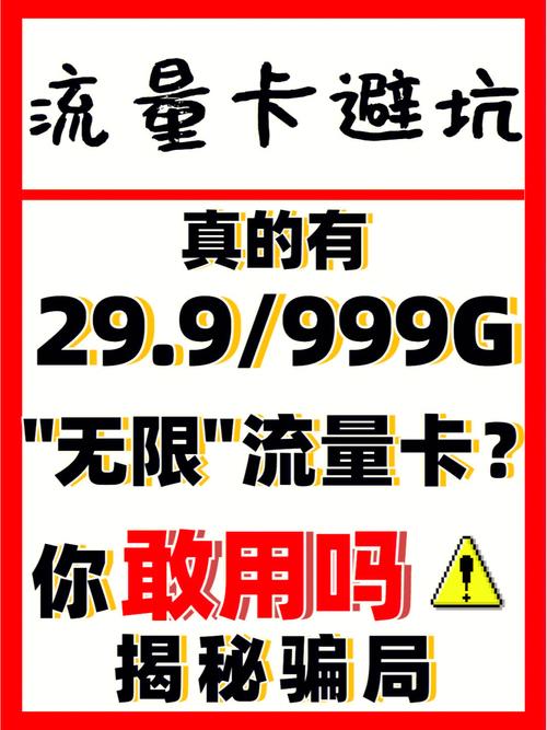 流量卡避坑299元的无限流量卡能用吗