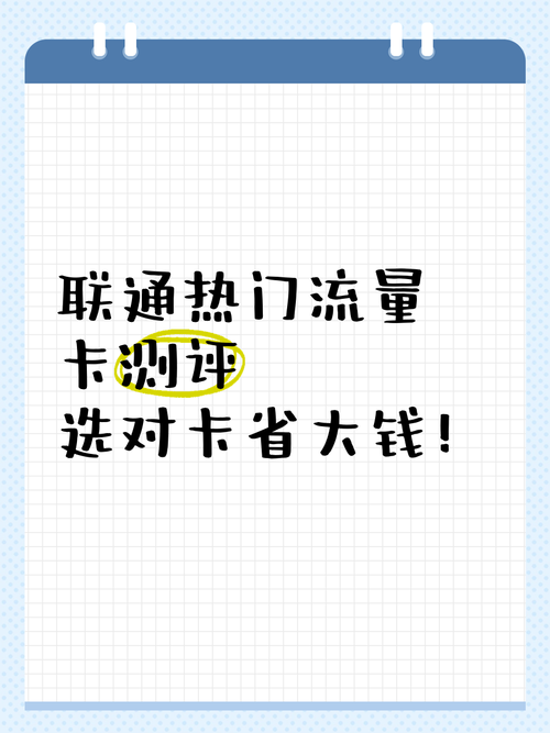 联通热门流量卡测评选对卡省大钱