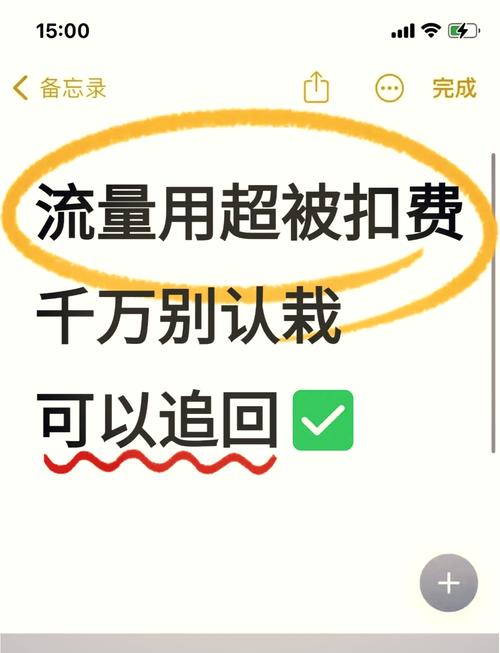 流量不小心超了扣了很多钱怎么办？三步追回+四招预防，比找前任复合还管用！