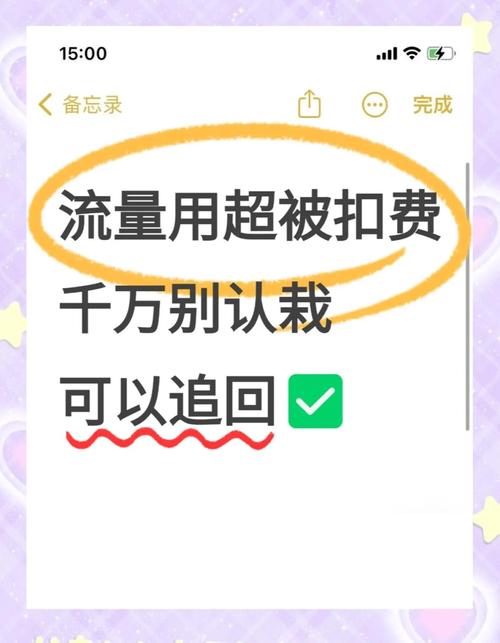 流量超支被扣费教你5步追回话费