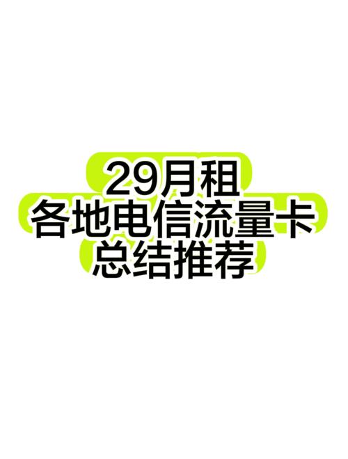 29月租电信流量卡推荐