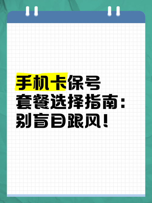 手机卡保号套餐选择指南别盲目跟风