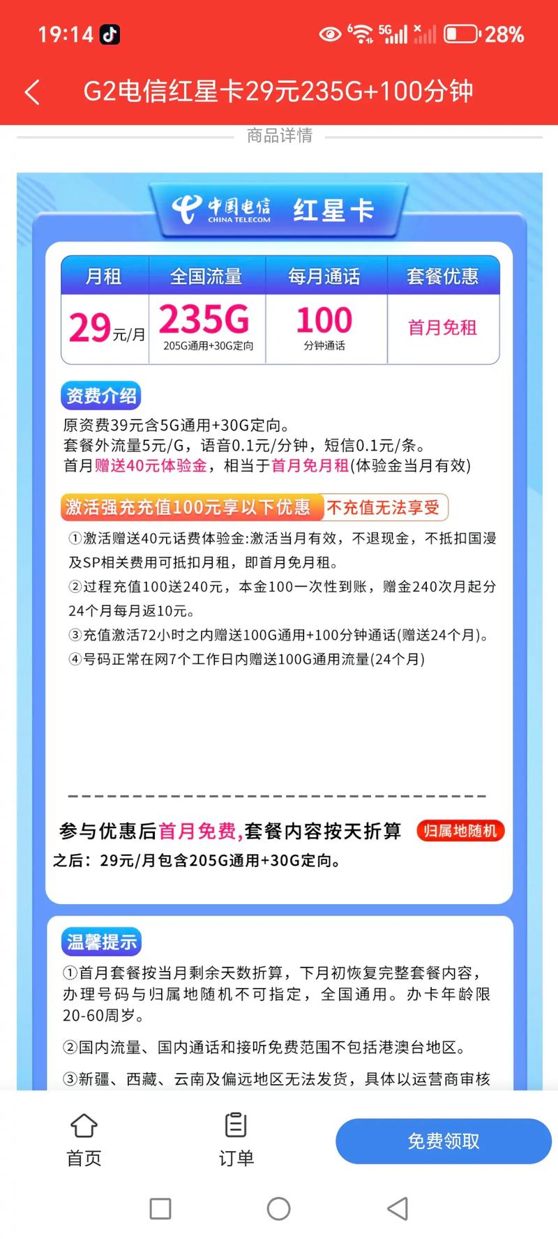 超值电信红星卡来袭 每月仅需 29 元你就