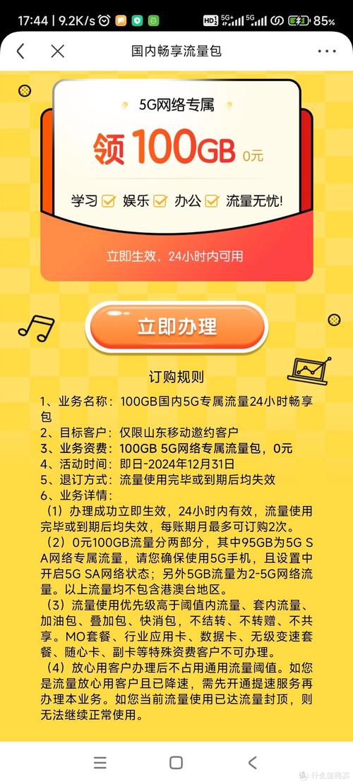 山东移动用户0元领100g流量包5g通用流量