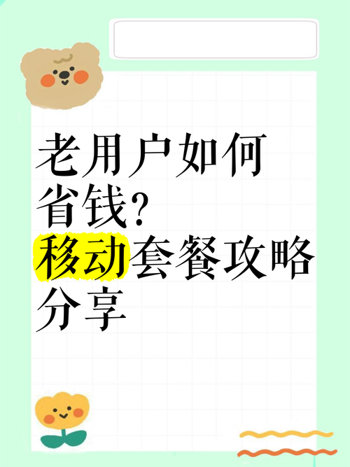 老用户如何省钱移动套餐攻略分享