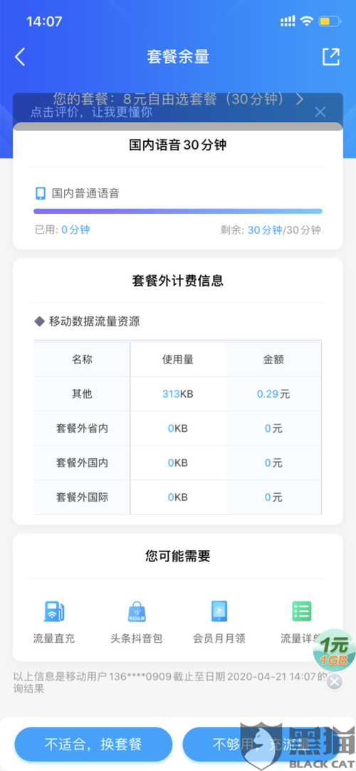 网友投诉中国移动霸王套餐 余额不足25元自动停机