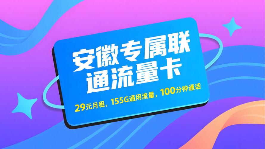 29元155g通用流量 100 分钟通话联通这张卡卷疯了