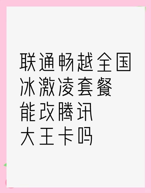 联通畅越冰激凌套餐能转腾讯大王卡吗