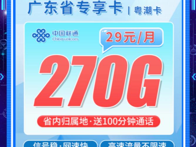 广东专享联通粤潮卡29元270g 100分钟流量卡手机卡推荐