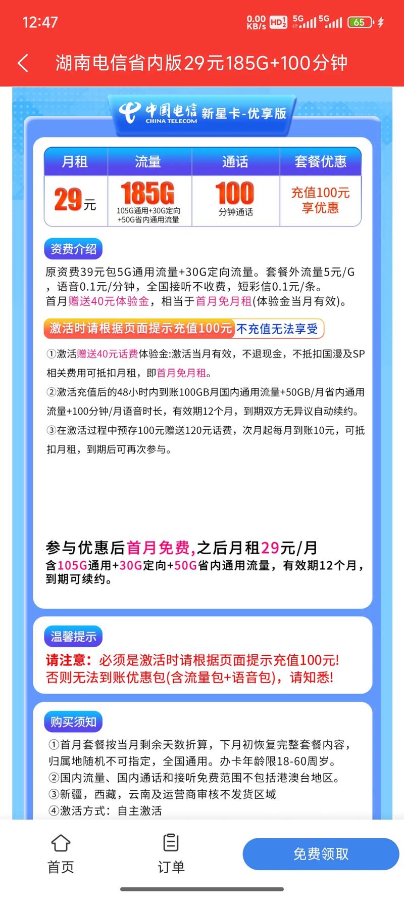 湖南大流量卡推荐长期套餐电信 中国电信 大流量卡