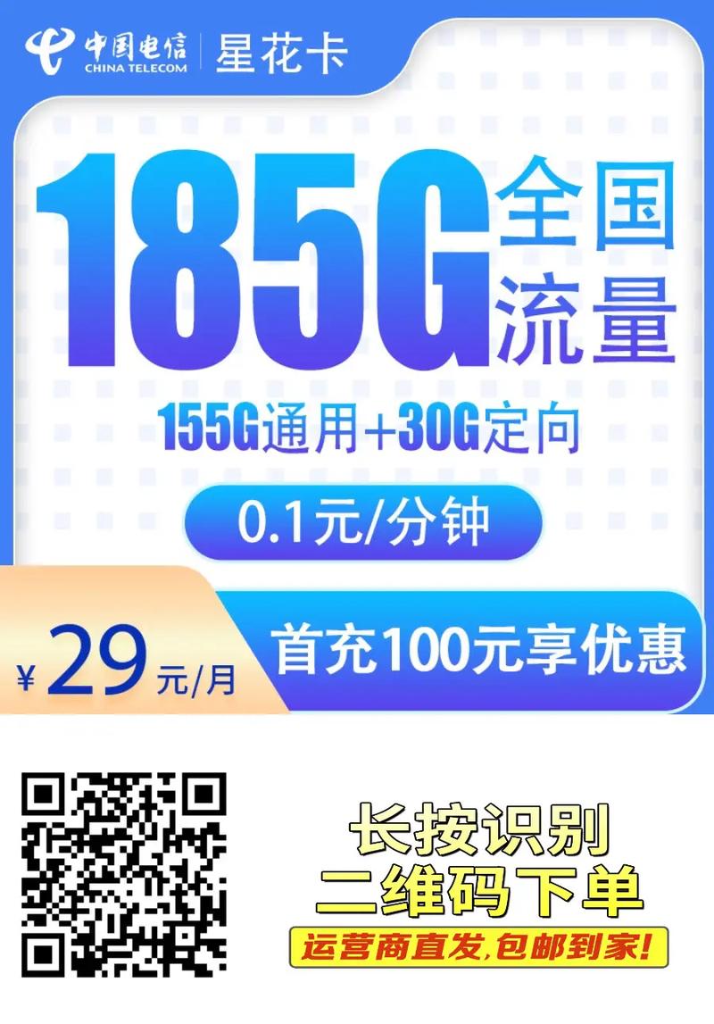 超值福利 g2电信星花卡29元185g长期套餐来袭