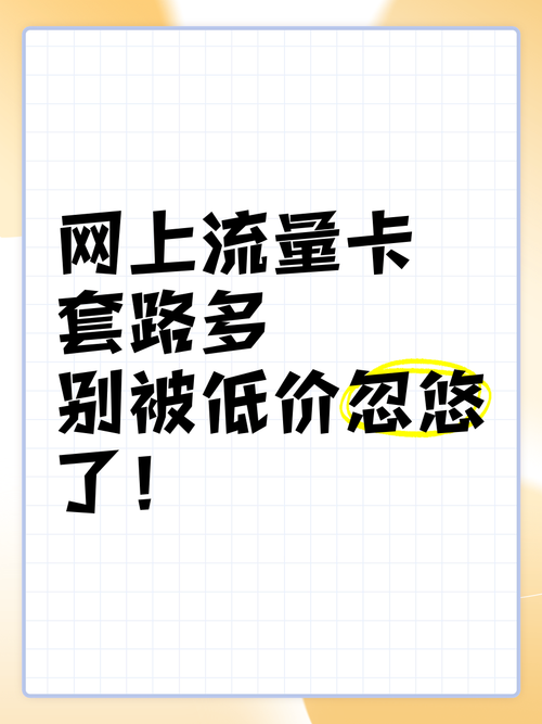 网上流量卡套路多别被低价忽悠了