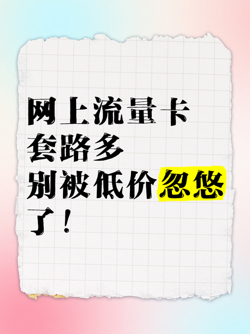 网上流量卡套路多别被低价忽悠了