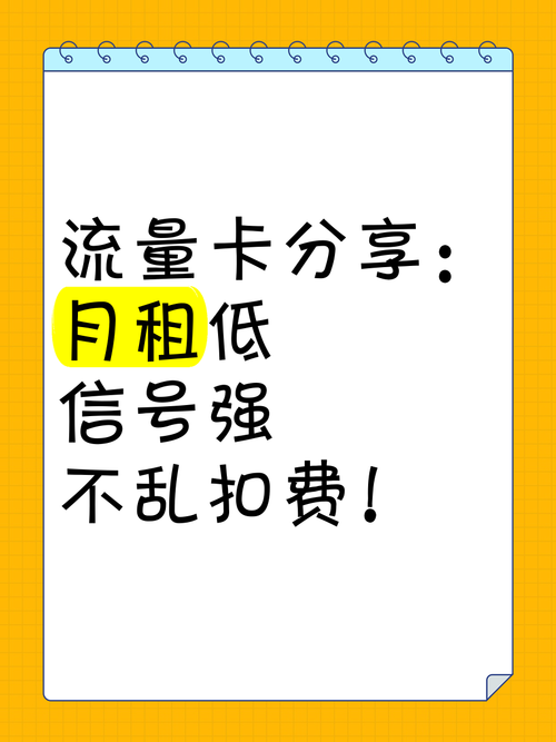流量卡分享月租低信号强不乱扣费