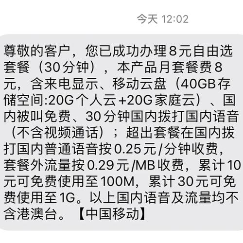 广东移动更换8元自由选套餐成功啦