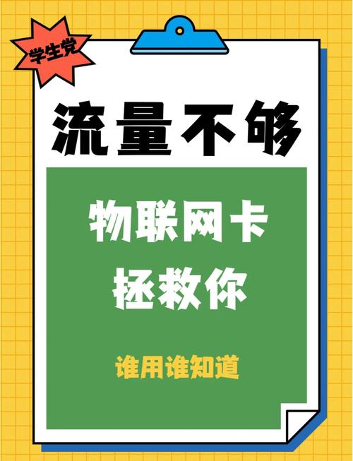 学生党必看物联网卡解决流量烦恼