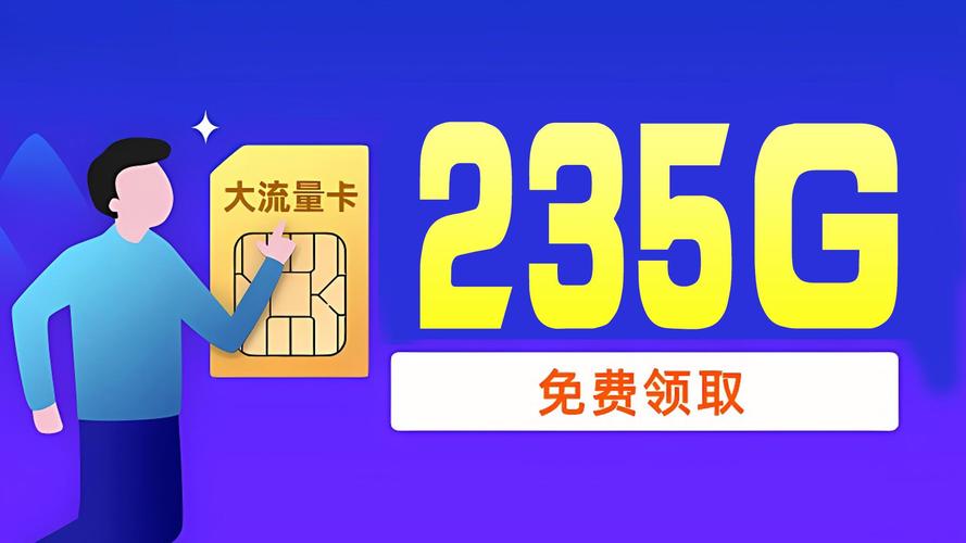 流量党福音39 元月租畅享 235g 流量   100 分钟通话速来围观