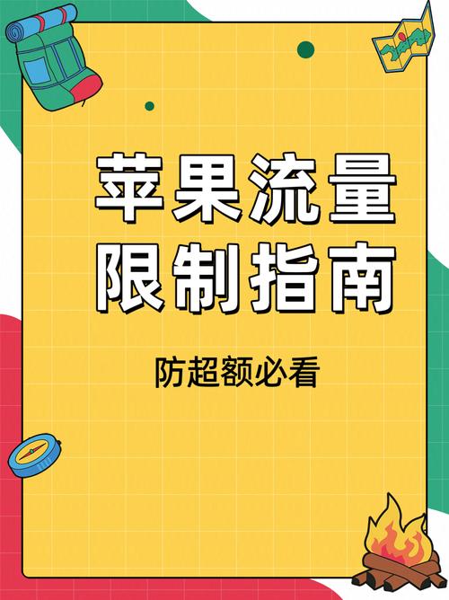 苹果手机怎么设置流量限制 苹果流量限制指南防超额必看