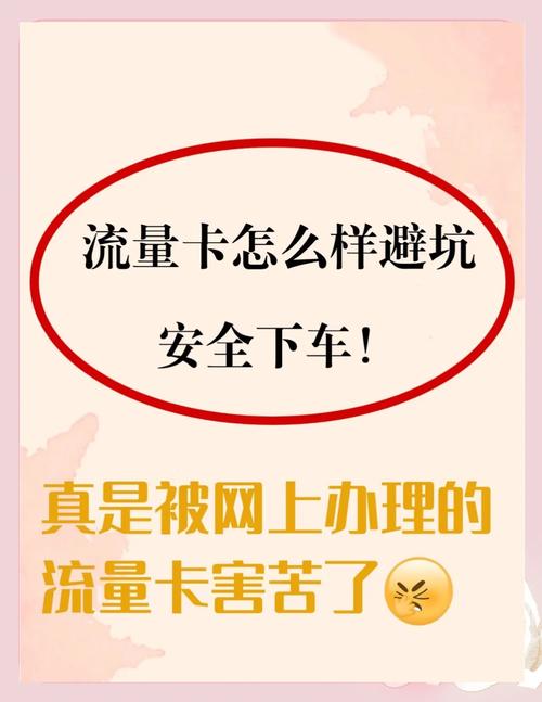 流量卡避坑指南快速选到靠谱卡