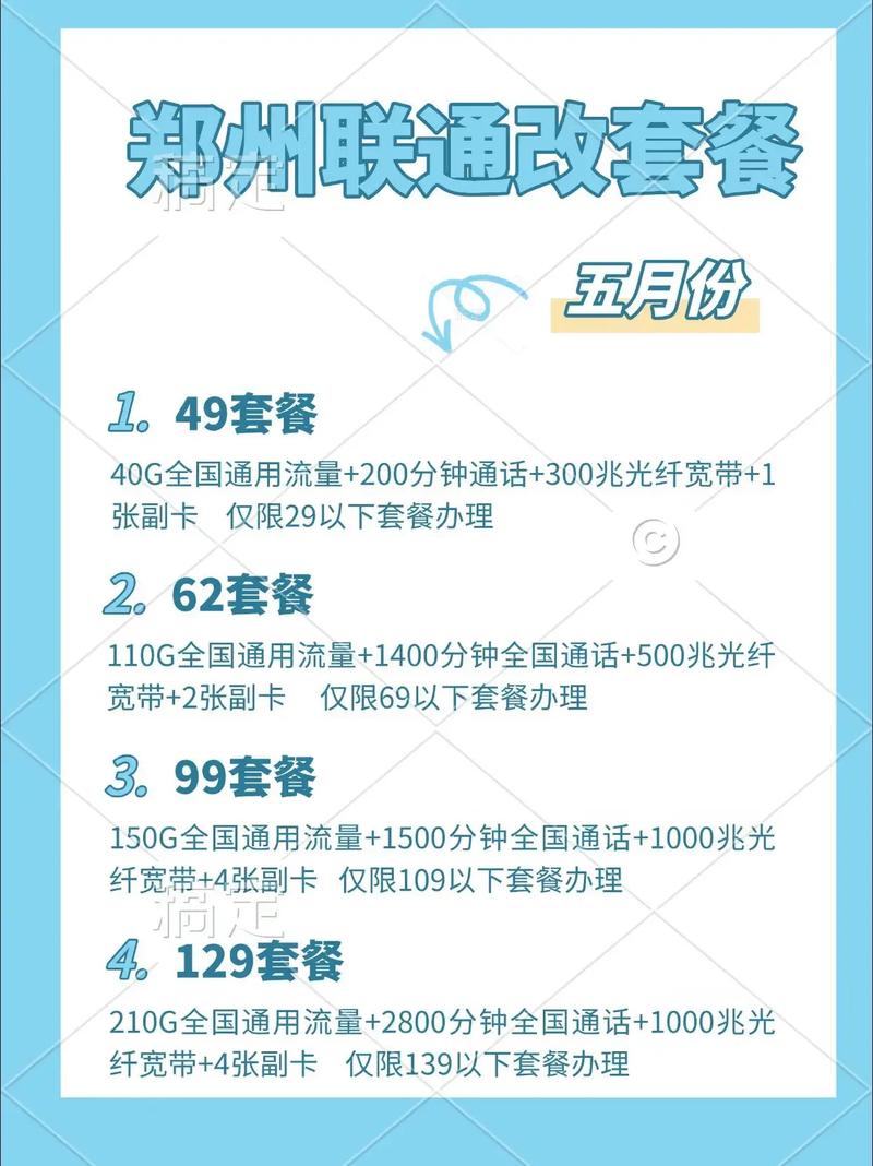 郑州联通改套餐攻略郑州五月通信指南联通悄悄开启