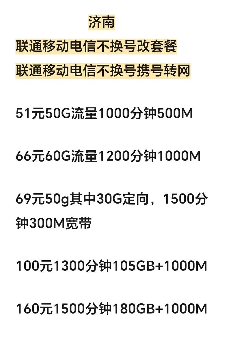 济南联通移动电信不换号改套餐