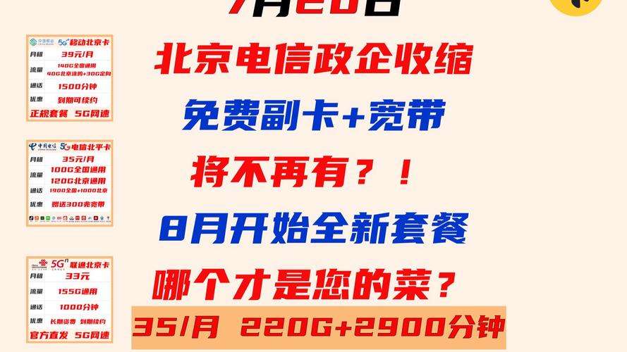 北京流量卡市场大变天北京电信35政企套餐要成为过去