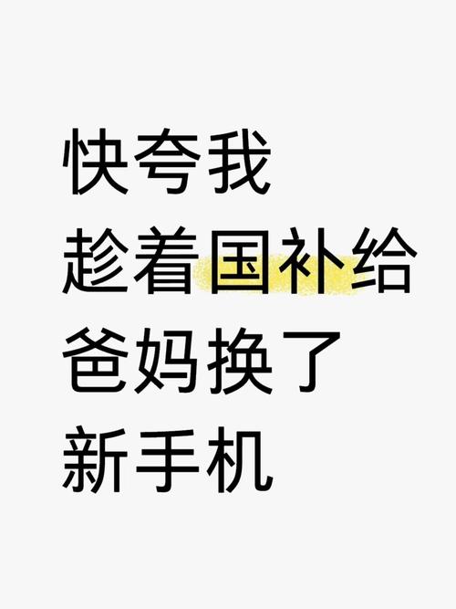 实在看不下去了趁着国补给爸妈换了新手机 爸妈手机用了三四年了刷