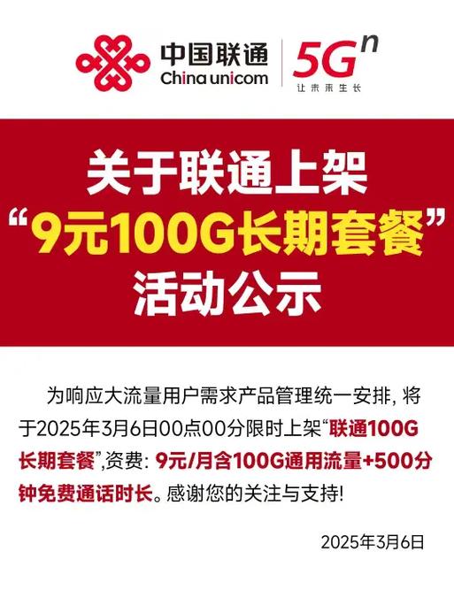 联通新上架9元100g通用流量500分钟通话