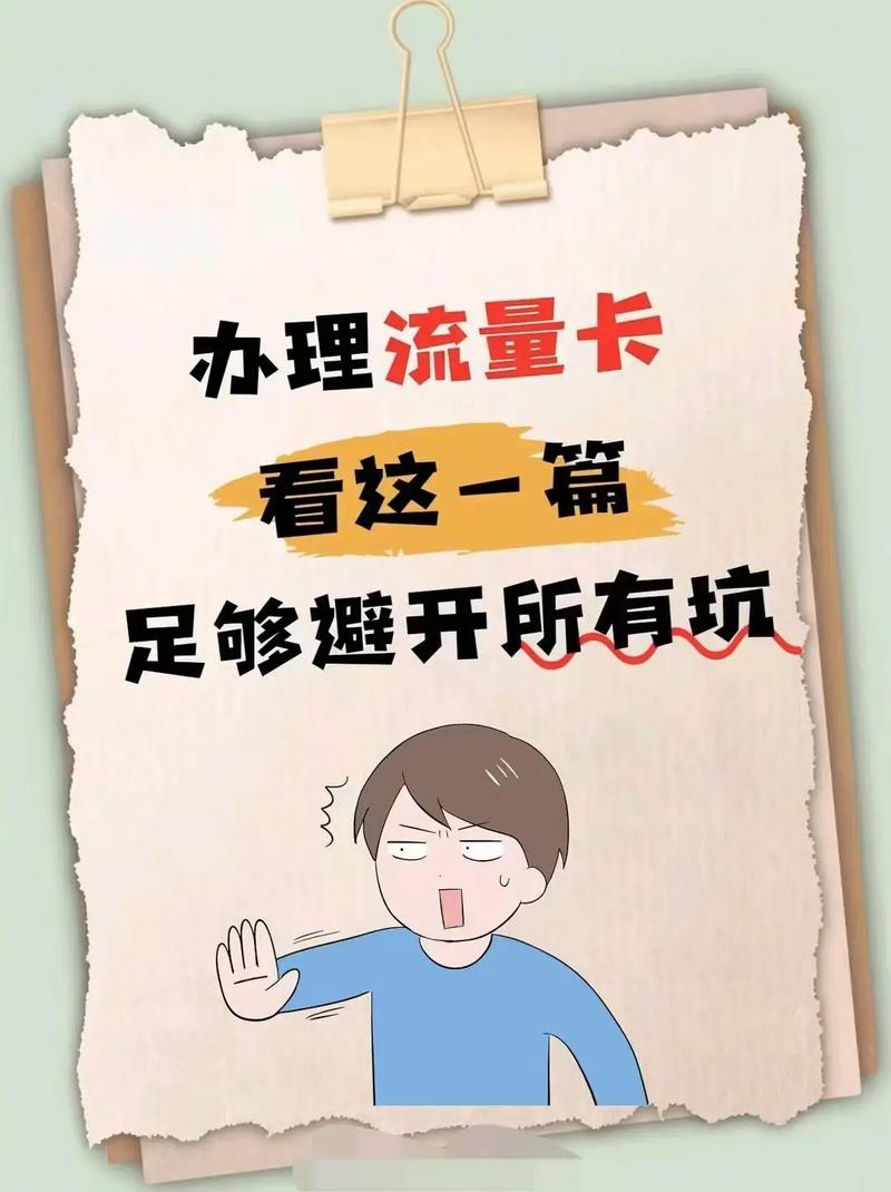 讲你一招办卡不在踩坑流量卡避坑指南 流量卡怎么办手机