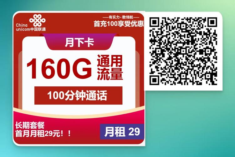 联通月下卡29元160g长期套餐深度解析