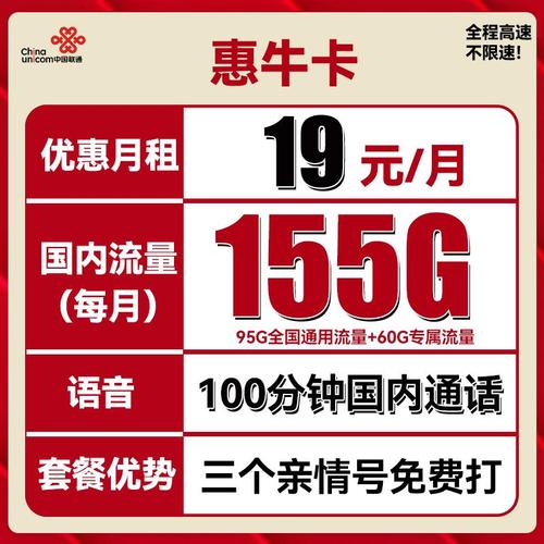 unicom 中国联通 惠牛卡 2年19元月租95g通用流量 60g定向流量 100