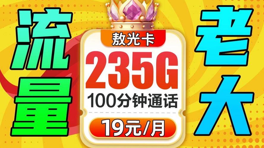 流量大王19元235g 100分钟的流量卡完全是卡中龙凤 2025流量卡