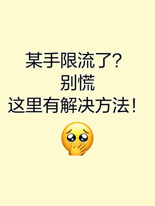 某手限流了别慌这里有解决方法