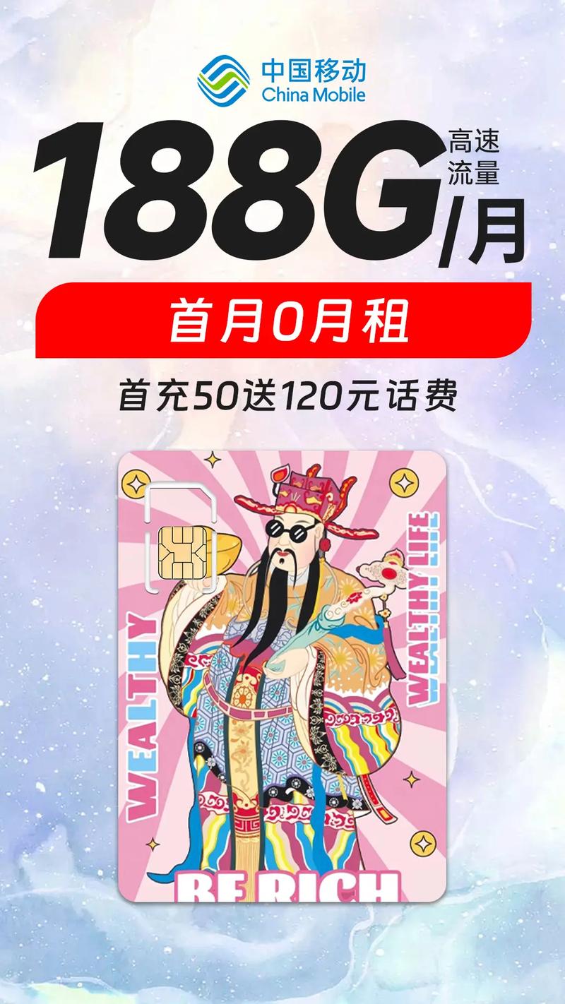 马上停售中国移动188g月大流量卡月租仅需19元速抢