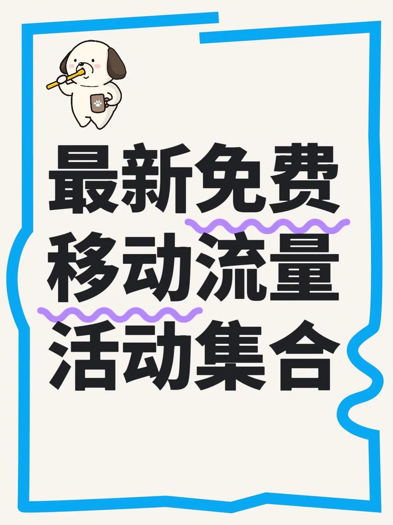 移动是真多免费流量领每月必薅羊毛攻略来啦动动手指10