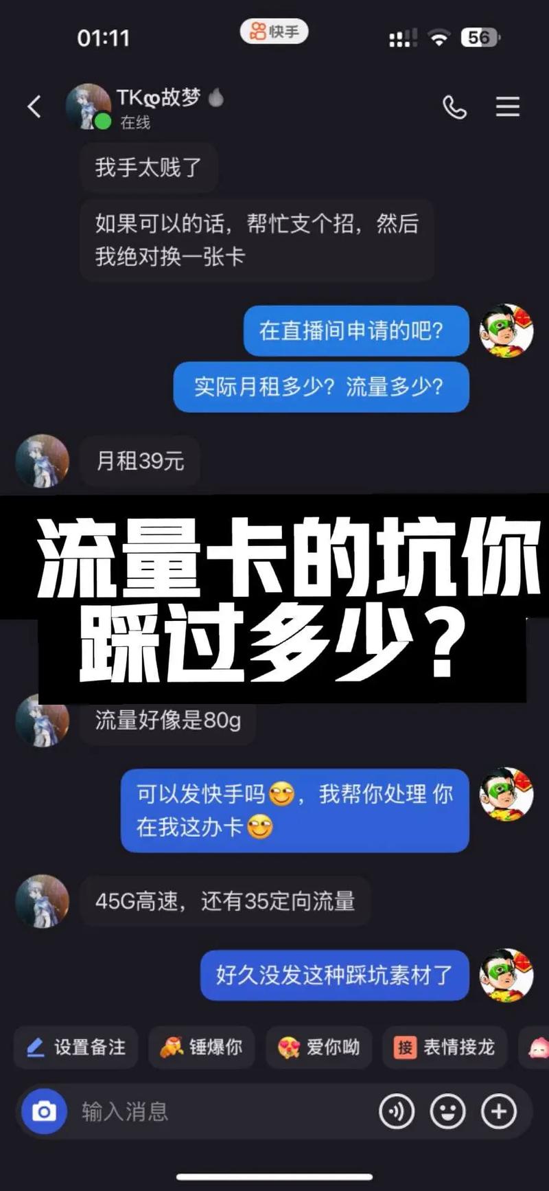 流量卡的坑你踩过多少 套路卡 快手弹幕 流量卡套路