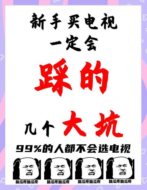 买电视必看99的人都会踩的坑
